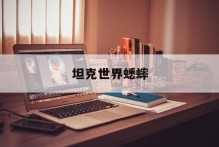 坦克世界蟋蟀
