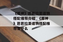 《原神》芭芭拉圣遗物搭配推荐介绍_《原神》芭芭拉圣遗物搭配推荐是什么