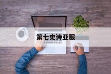 第七史诗亚服