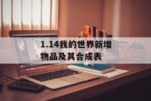 1.14我的世界新增物品及其合成表