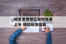 坦克世界排位如何快速上分 排位玩法指南