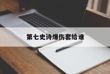 第七史诗爆伤套给谁