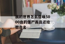 我的世界怎么召唤5000血的僵尸而且还给他命名