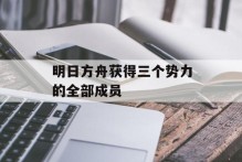 明日方舟获得三个势力的全部成员