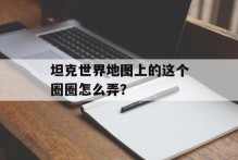 坦克世界地图上的这个圈圈怎么弄？