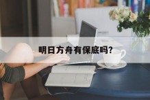 明日方舟有保底吗？