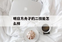 明日方舟孑的二技能怎么样