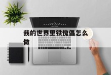 我的世界里铁傀儡怎么做