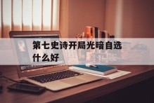 第七史诗开局光暗自选什么好