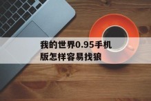我的世界0.95手机版怎样容易找狼