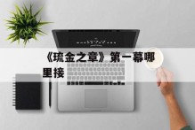 《琉金之章》第一幕哪里接