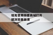坦克世界特惠商城打开就浏览器崩溃