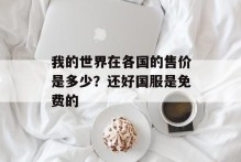 我的世界在各国的售价是多少？还好国服是免费的