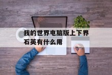 我的世界电脑版上下界石英有什么用