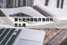 第七史诗潜能开发碎片怎么用
