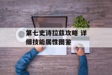第七史诗拉兹攻略 详细技能属性图鉴