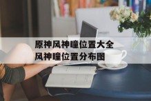 原神风神瞳位置大全 风神瞳位置分布图