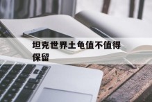 坦克世界土龟值不值得保留