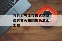 我的世界生存模式铁傀儡的石头和南瓜头怎么出现