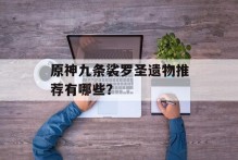原神九条裟罗圣遗物推荐有哪些？