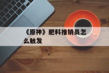 《原神》肥料推销员怎么触发
