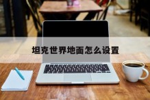 坦克世界地面怎么设置