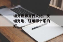 坦克世界自行火炮、反坦克炮、轻坦哪个系的好