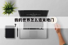 我的世界怎么造末地门？