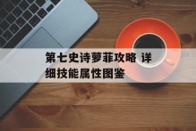 第七史诗萝菲攻略 详细技能属性图鉴