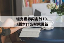 坦克世界闪击战10.1版本什么时候更新
