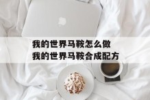 我的世界马鞍怎么做 我的世界马鞍合成配方