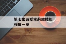 第七史诗爱蜜莉雅技能强度一览