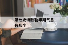 第七史诗欧勒毕斯气息有几个