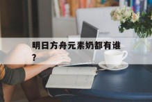 明日方舟元素奶都有谁？