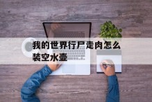 我的世界行尸走肉怎么装空水壶