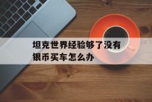 坦克世界经验够了没有银币买车怎么办