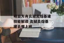 明日方舟炎狱炎熔基建技能解读 炎狱炎熔基建去哪上班