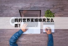 我的世界蜜蜂蜂窝怎么弄？