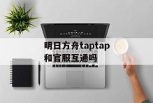明日方舟taptap和官服互通吗