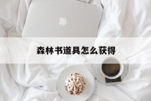 森林书道具怎么获得