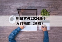 明日方舟2024新手入门指南（速成）