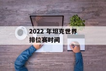 2022 年坦克世界排位赛时间
