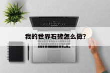 我的世界石砖怎么做？