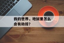 我的世界，地狱里怎么会有劫掠？