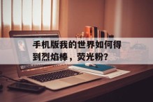 手机版我的世界如何得到烈焰棒，荧光粉？