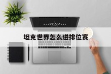 坦克世界怎么进排位赛