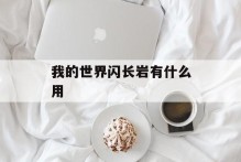 我的世界闪长岩有什么用