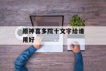 原神喜多院十文字给谁用好
