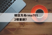 明日方舟rma7012哪里刷？