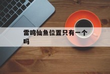 雷鸣仙鱼位置只有一个吗
